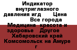 Индикатор внутриглазного давления игд-02 › Цена ­ 20 000 - Все города Медицина, красота и здоровье » Другое   . Хабаровский край,Комсомольск-на-Амуре г.